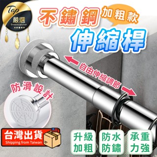 【現貨 領券折100🔥升級加粗 不鏽鋼款】伸縮桿 不鏽鋼伸縮桿 窗簾桿 門簾桿 曬衣桿 浴簾桿 掛衣桿桿子 吊衣桿 晾衣