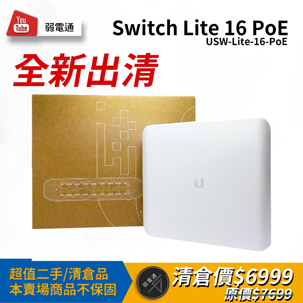 【弱電通】Switch Lite 16 PoE/USW-Lite-16-PoE/Switch交換器【全新現貨】