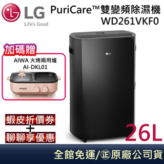 LG 樂金 WD261VKF0 【領卷再折】雙變頻除濕機 26公升 WIFI Puricare™台灣公司貨