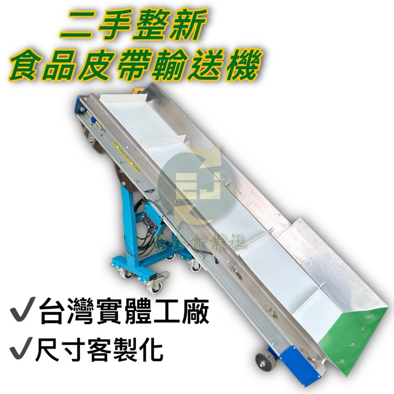 中古二手輸送機食品級輸送帶擋板pu整新機客製化設計漏斗「億金實業社」機械設備台灣實體工廠