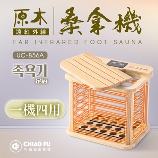 現貨-熱銷補貨(工廠直營) 巧福遠紅外線桑拿機UC-856A 多功能小型款 乾式泡腳機 桑拿桶 足浴桶 SPA