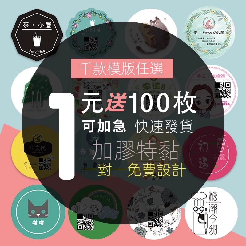 (可接急單)客製化貼紙 實力工廠 自營 少量印製 來圖印製 印貼紙 圓形 長方形 異形 廣告 包裝 禮品 餐飲 文創貼紙