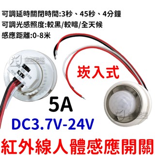 【中部現貨】5V 12V 24V 3A 人體感應開關 紅外線 感應開關 紅外線感應頭 LED 自動偵測 感應器 感測器