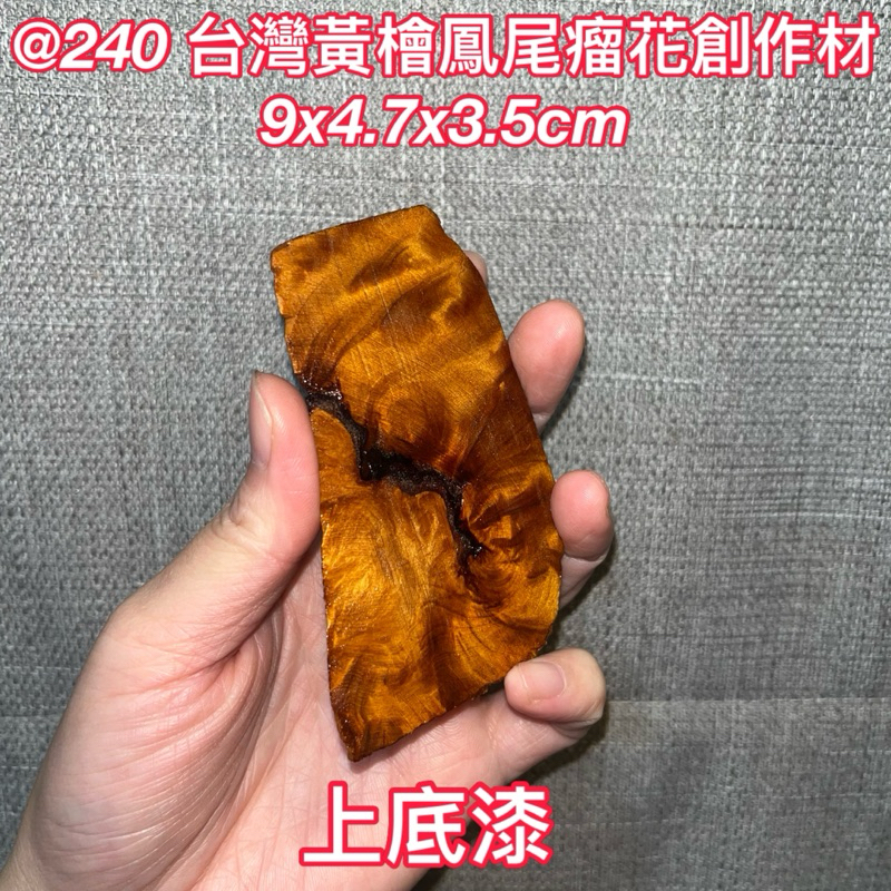 @240 H 台灣黃檜 鳳尾瘤花 創作材料 上底漆 DIY