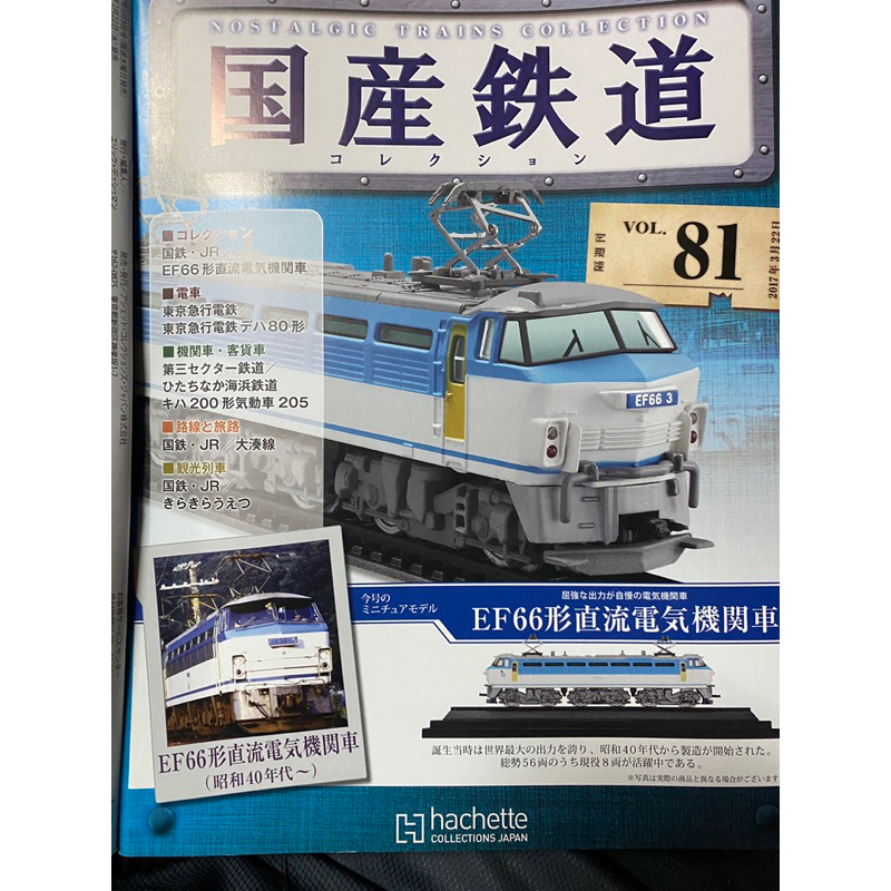 Hachette 雜誌 日本國產 鐵道模型 N規 火車 新幹線 電車 蒸汽車 展示車（81-144）