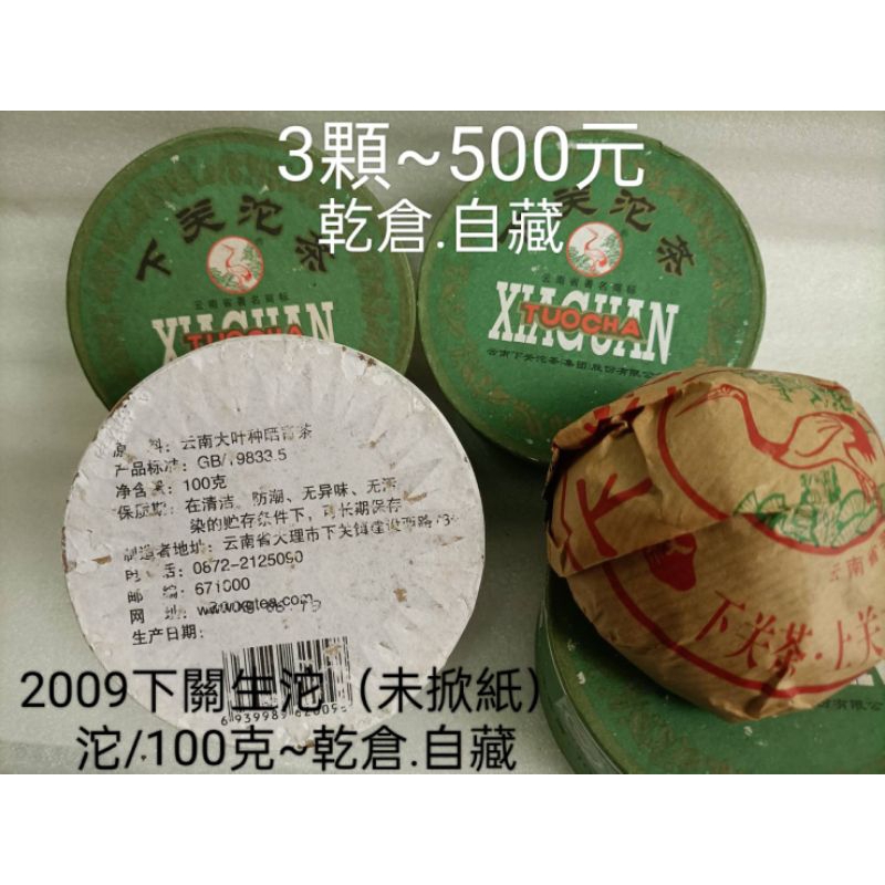 【普洱茶】2009下關沱茶100克 生茶、乾倉（3顆$500）