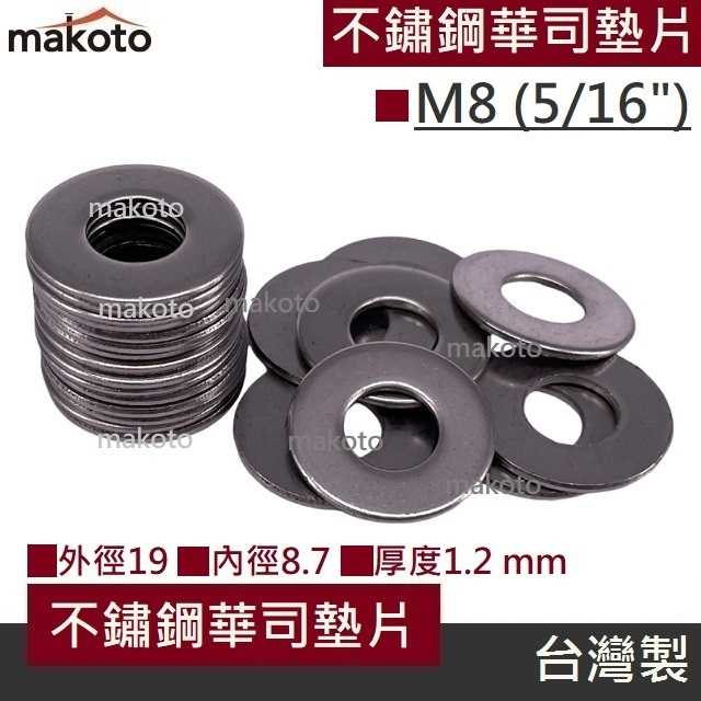 【makoto】316不鏽鋼華司5/16" 墊片 M8 白鐵平墊圈 平鐵片 螺絲配件 DIY手作材料 間隙墊 台灣製