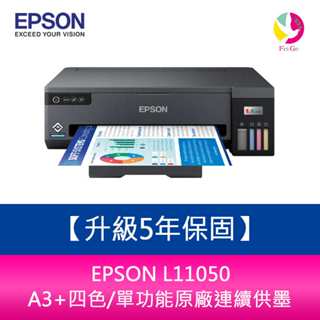 【升級5年保固】epson l11050 a3+四色/單功能原廠連續供墨 需另加購墨水組*3