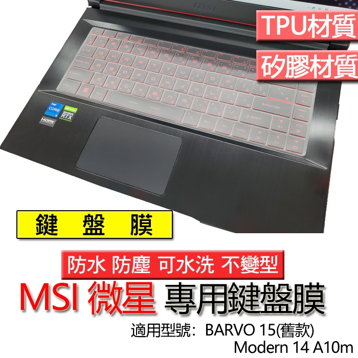 MSI 微星 BARVO 15(舊款) Modern 14 A10m 鍵盤膜 鍵盤套 鍵盤保護膜 鍵盤保護套 防塵套