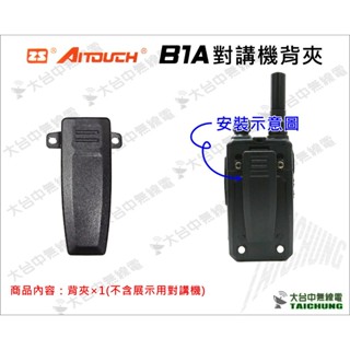 ⒹⓅⓈ 大白鯊無線電 ZS Aitouch B1A 迷你型無線電對講機背夾 | M1 2R適用背夾