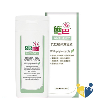 施巴Sebamed 抗乾敏保濕乳液(200ml)原廠公司貨