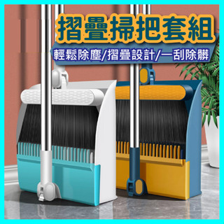 【臺灣現貨 快速出貨】折疊掃把組 站立式掃把組 站立式掃把 掃把組 家用掃把 折疊掃把 掃把 畚斗 畚箕 可折疊掃把