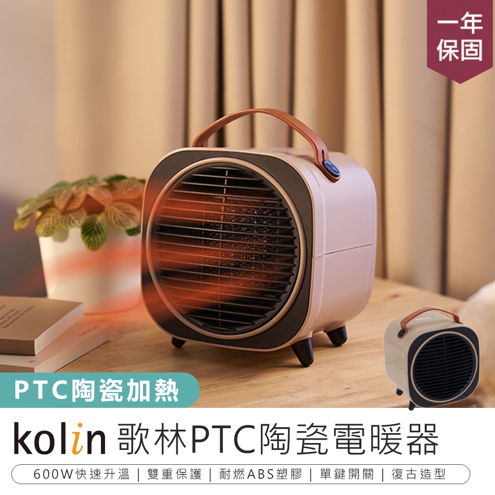 【Kolin歌林 PTC陶瓷電暖器】桌面暖風機 陶瓷電暖器 電暖器 暖風機 暖風扇 電暖扇 迷你暖風機 電暖爐