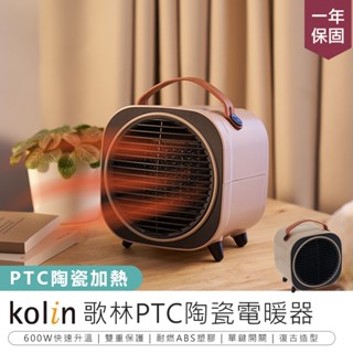 【Kolin歌林 PTC陶瓷電暖器 KFH-MN607A】桌面暖風機 陶瓷電暖器 電暖器 暖風扇 電暖扇 迷你暖風機