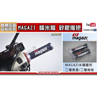 麥可倉庫機車精品【MAGAZI 糯米腸型 矽膠 握把】米腸 糯米腸 肥腸形式握把