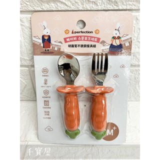 【perfection】胡蘿蔔不鏽鋼餐具組 不鏽鋼叉匙組 公司貨★千寶屋★