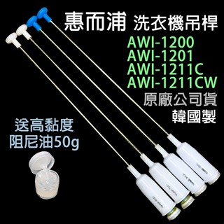 原廠 惠而浦 洗衣機 吊桿 AWI-1200 AWI-1201 AWI-1211C AWI-1211CW 避震器 減震桿