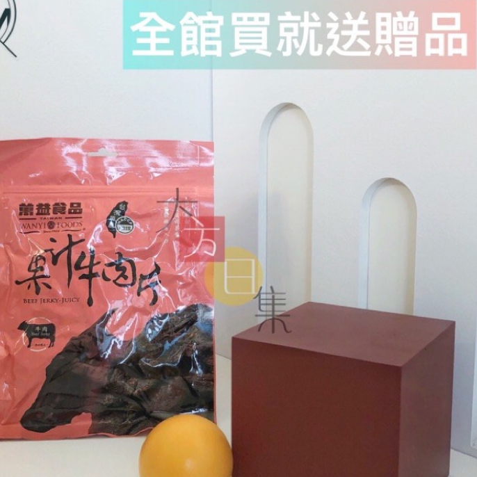 🟥萬益食品 | 果汁牛肉片🟡 台中名產伴手禮 軟嫩多汁又香甜