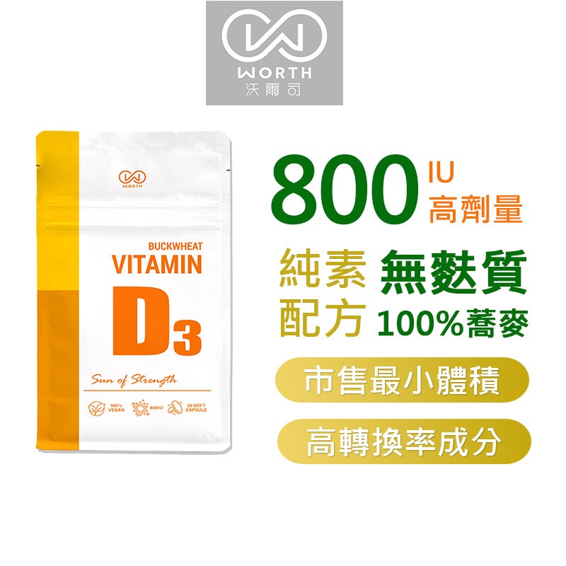 【WORTH 沃爾司生技】蕎麥D3軟膠囊(非活性)  100%純素配方/蕎麥/800IU高劑量