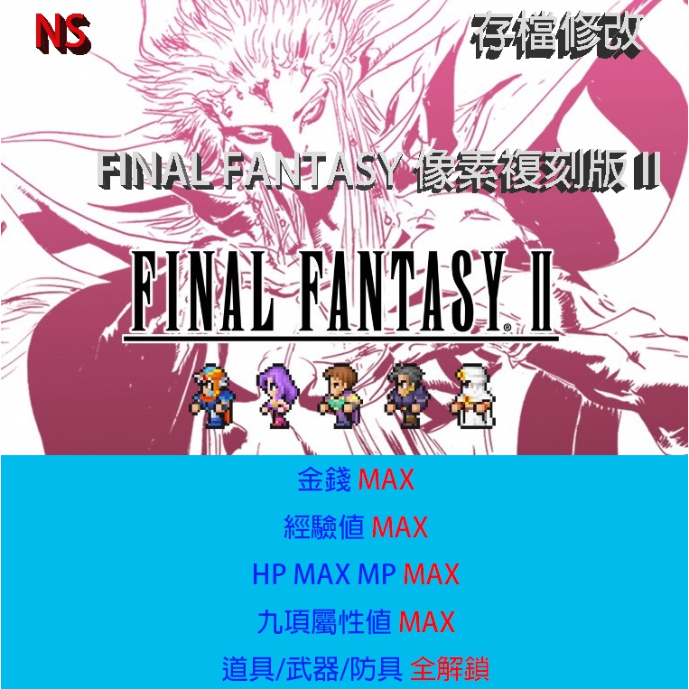 【 NS 】FINAL FANTASY 像素複刻版 II 存檔專業修改 NS Switch 最終幻想 2 太空戰士 2