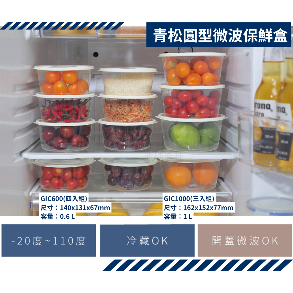 收納會社 聯府 GIC600 GIC1000 青松圓型微波保鮮盒 蔬菜水果保鮮適用