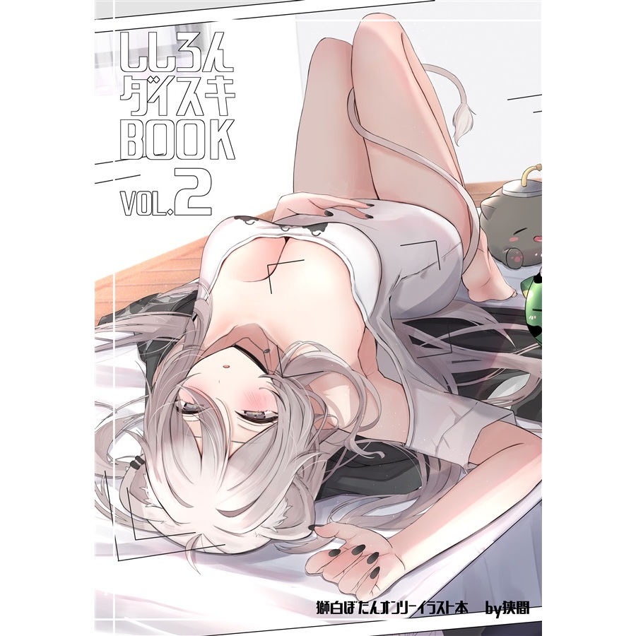 【喵生屋】預購 hololive C103 ししろんダイスキBOOK vol.2 同人誌 狭間