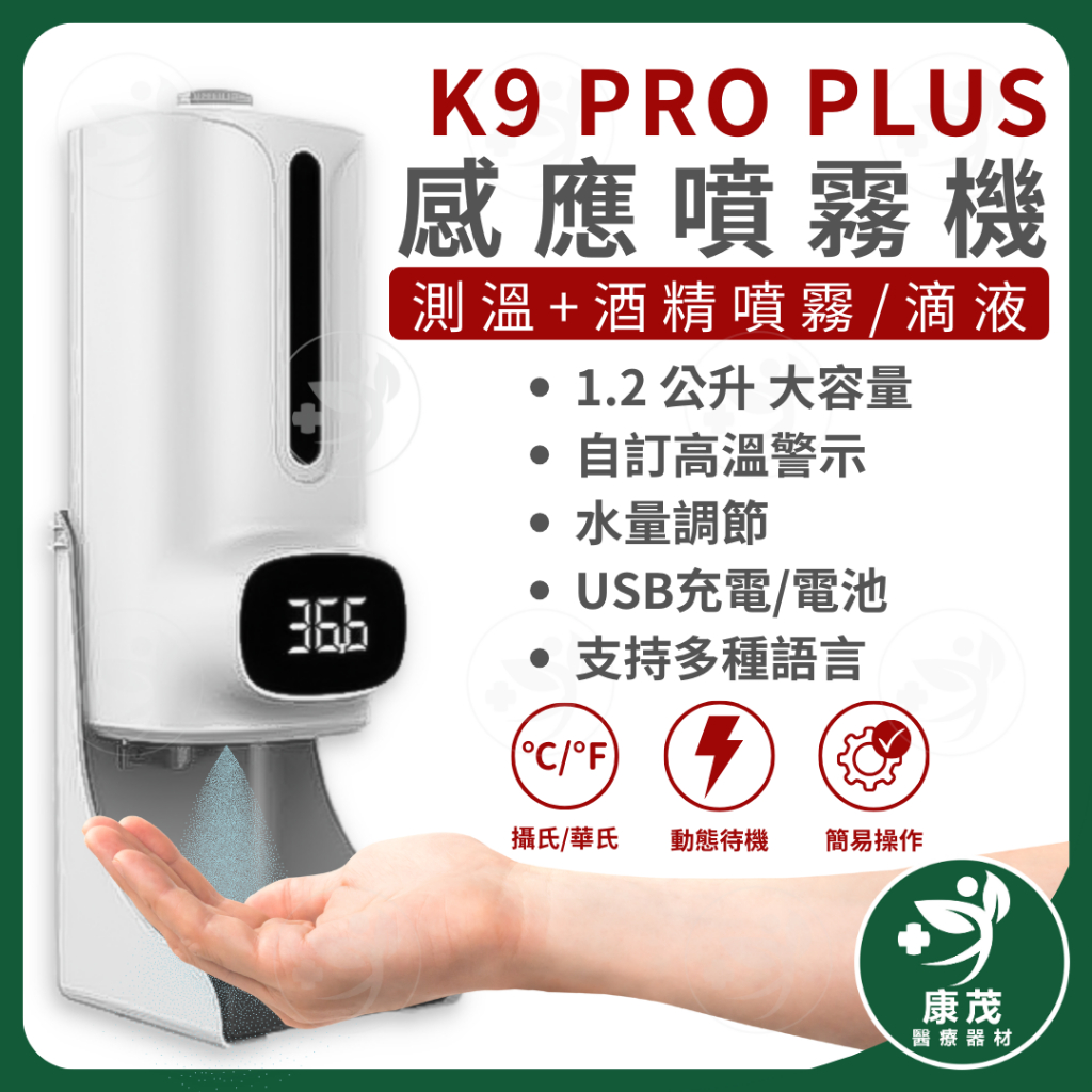 K9 PRO PLUS 紅外線自動感應消毒測溫儀 三代晶片升級款 酒精消毒機 感應消毒機  自動酒精洗手機 酒精消毒機