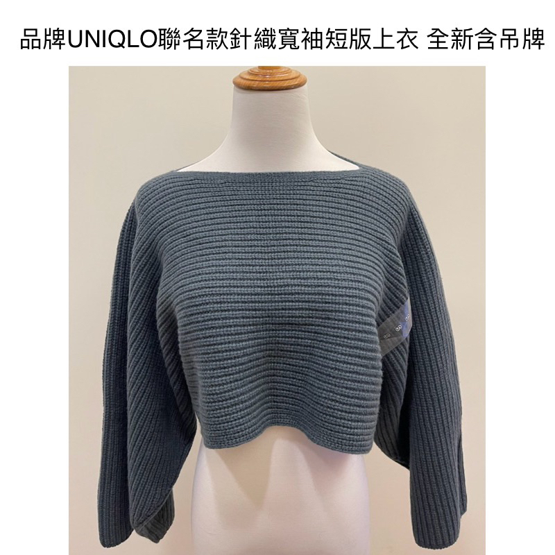 時光物 全新/二手服飾-品牌UNIQLO聯名款針織寬袖短版上衣 Lemaire 女裝系列 日幣¥3990全新含吊牌496