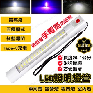 臺灣出貨 USB充電燈 紅藍爆閃 led燈 充電燈管 擺攤燈 行動燈管 工作燈 露營燈 帳篷燈 停電燈 充電燈 照明燈