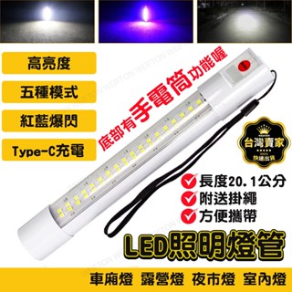 台灣出貨 USB充電燈 紅藍爆閃 led燈 充電燈管 擺攤燈 行動燈管 工作燈 露營燈 帳篷燈 停電燈 充電燈 照明燈