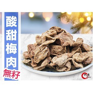 【大連食品】梅肉(90g/包) 南門市場 乾貨 南北貨