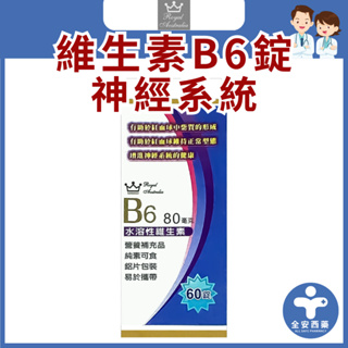 中日藥品【澳洲皇家 維他命B6 60錠/盒】水溶性維生素B6 日常保養 純素可食 神經系統 方便攜帶 鋁片裝 全安西藥