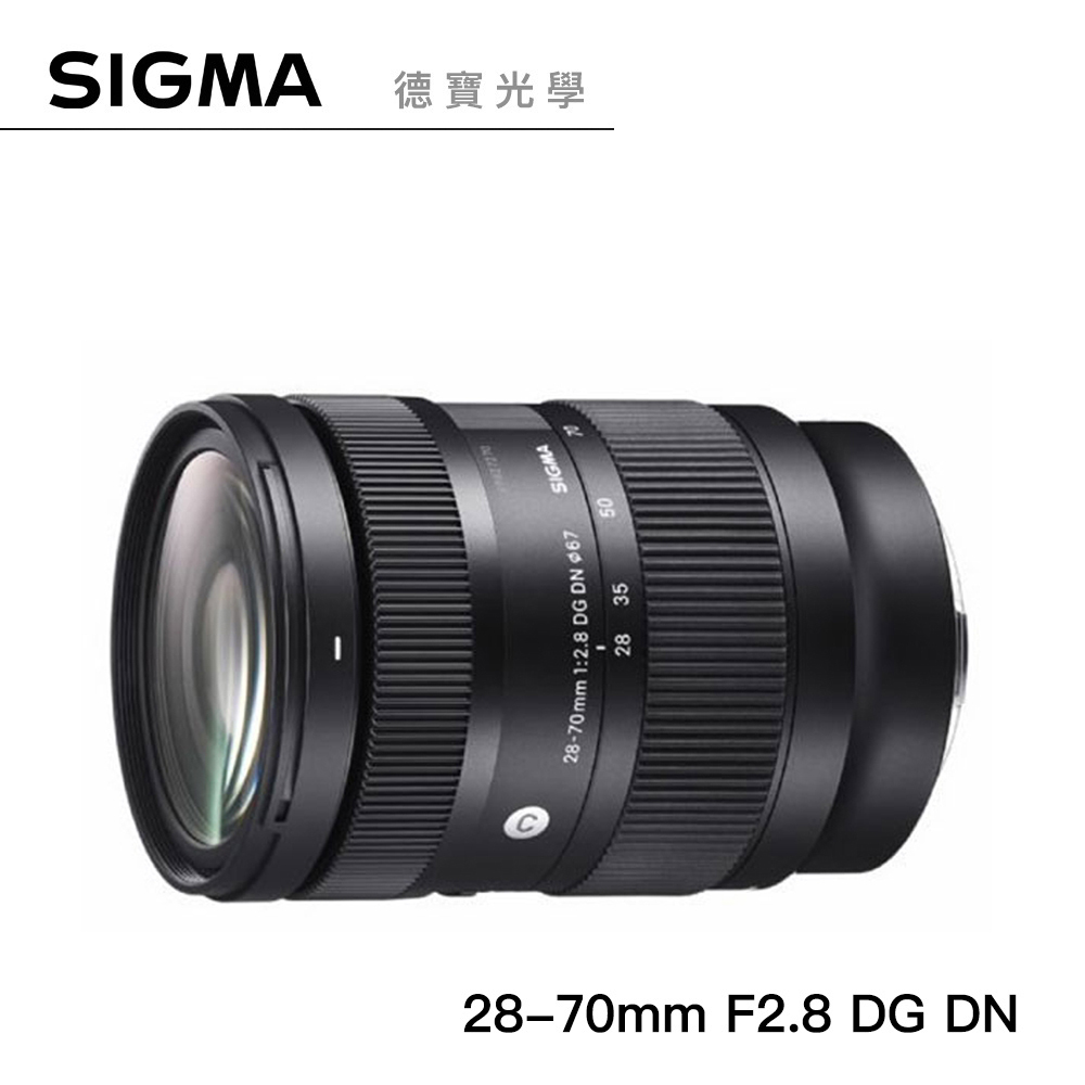 Sigma 28-70mm F2.8 DG DN Contemporary  標準恆定大光圈變焦鏡 恆伸公司貨 德寶光學