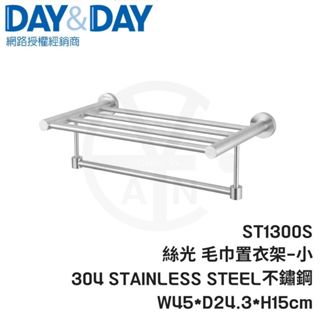 𝑐𝑖𝑎𝑛丨DAY&DAY丨絲光毛巾置衣架 ST1300S 絲光面304不鏽鋼 霧面不鏽鋼毛巾置物架 日日置物架 毛巾架