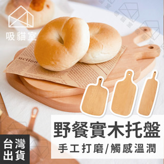 【吸貓室🖤臺灣現貨】野餐實木託盤 木盤 木託盤 3種尺寸 木砧板 實木託盤 實木砧板 露營盤 野餐盤 披薩盤 麵包盤