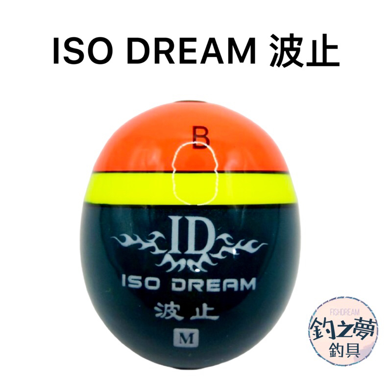 釣之夢~競工坊 ISO DREAM 波止 阿波 丹錐浮標 浮標 磯釣 釣魚 釣具 浮標 中通阿波 中通浮標 岸拋 路亞