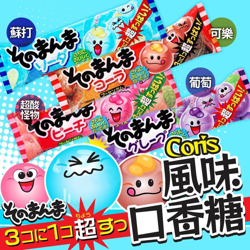 日本CORIS口香糖 葡萄 可樂 蘇打 超酸怪物 14.4g零食 日本糖果 口香糖 coris口香糖 兒童節 同樂會分享