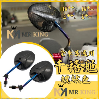 C014-C017 千禧龜 卡夢 燒鈦後照鏡 迷你鏡 烏龜鏡 force smax BWS Cuxi 一對價