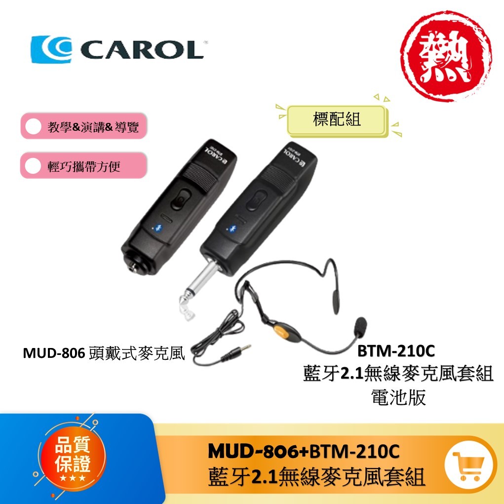 CAROL 藍芽無線手握式動圈麥克風 BTM-210C+頭戴麥克風 各校老師揪團推薦、高CP值激推! 導覽 演講 教學