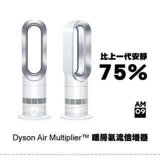 Dyson Hot+Cool 涼暖風扇/氣流倍增 AM09 (銀白色)