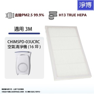 適用3M Filtrete超濾淨型 CHIMSPD-03UCRC CHIMSPD-03UCF空氣清淨機替換用HEPA濾網