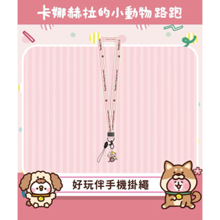 卡娜赫拉的小動物 路跑(手機掛繩)