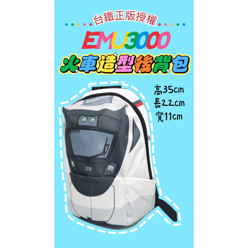 現貨🔜出貨🚂臺鐵正版授權-火車造型後背包（EMU3000款）