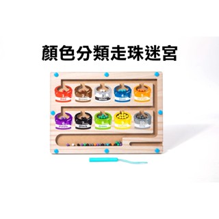 顏色分類走珠迷宮 磁性吸珠迷宮 手眼協調練習 木製玩具 木製教具 幼兒學習