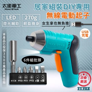 【居家組裝DIY無線電動起子】充電式電鑽 電動螺絲起子 螺絲起子 電動起子 家用電鑽 充電式電動起子【LD935】