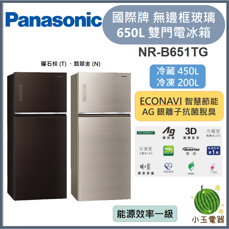 【小玉電器】Panasonic國際牌 650L 無邊框玻璃雙門電冰箱  NR-B651TG【雙北外運送安裝請聊聊詢問】
