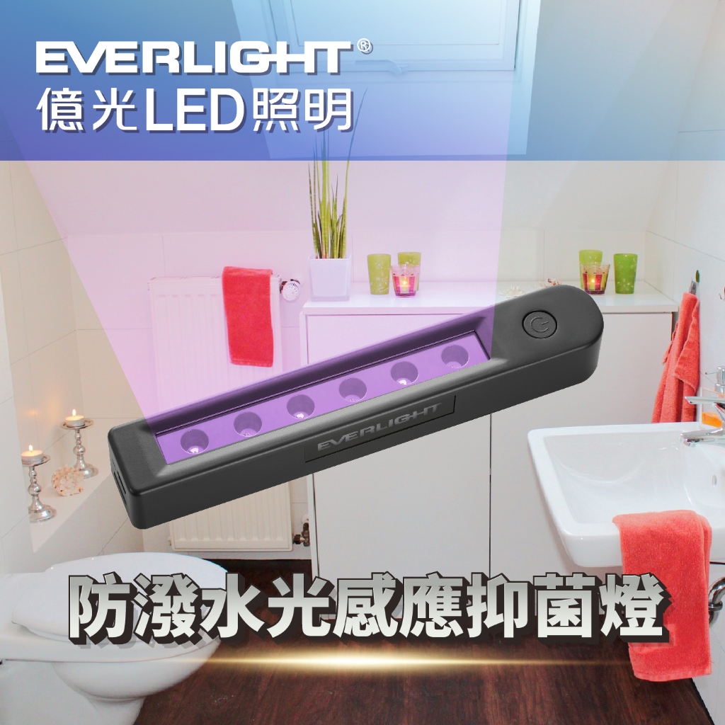 【億光】 防潑水光感應抑菌燈 馬桶殺菌燈 光感應UV-C LED抑菌燈 USB充電 光感應馬桶UV-LED抑菌燈