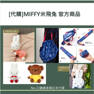 [日本代購] MIFFY米飛兔玩偶等商品～下單前請先聊聊～