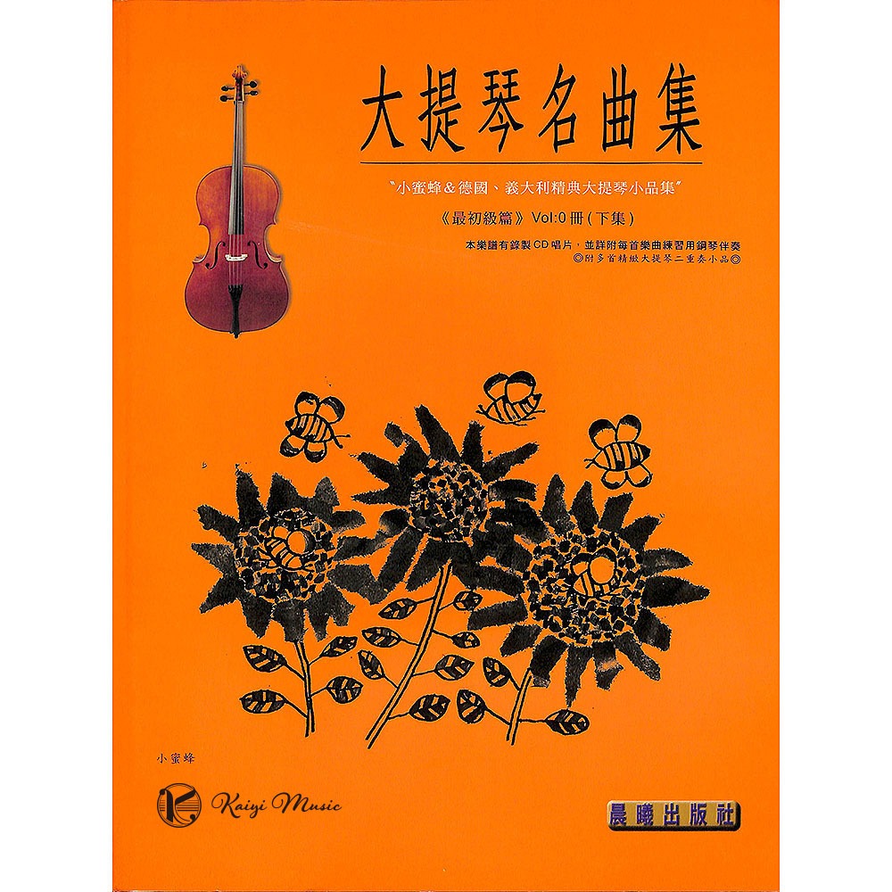 【凱翊︱晨曦】 標準版【大提琴名曲集】0冊下集 最初級篇（附CD）The Best Cello Solos