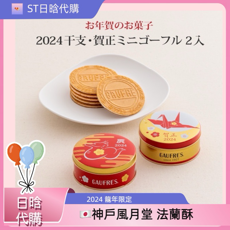 《ST》現貨 日本 神戶 風月堂 法蘭酥 龍年 辰年 新年 禮盒 香草 草莓 巧克力 伴手禮 附提袋